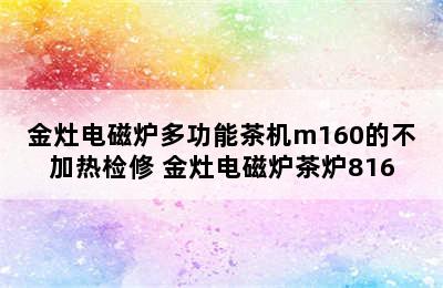 金灶电磁炉多功能茶机m160的不加热检修 金灶电磁炉茶炉816